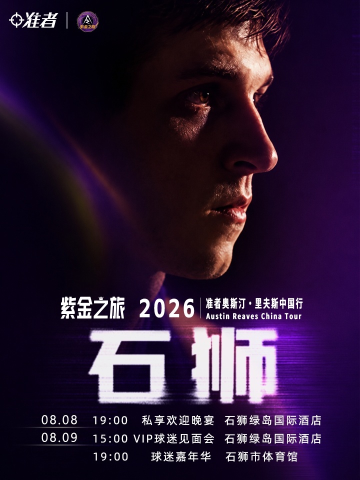 里夫斯2026中国行定档8月 准者第三代AR签名鞋同步发售 里夫斯2026中国行定档8月 准者第三代AR签名鞋同步发售