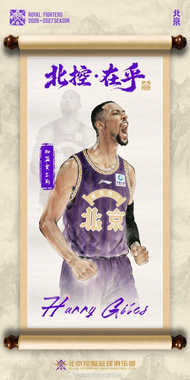 北控敲定双外援：续约里勒 交易引进贾尔斯