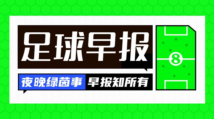 早报：英超回来了，阿森纳揭幕战开门红！曼联7000万镑敲定巴莱巴