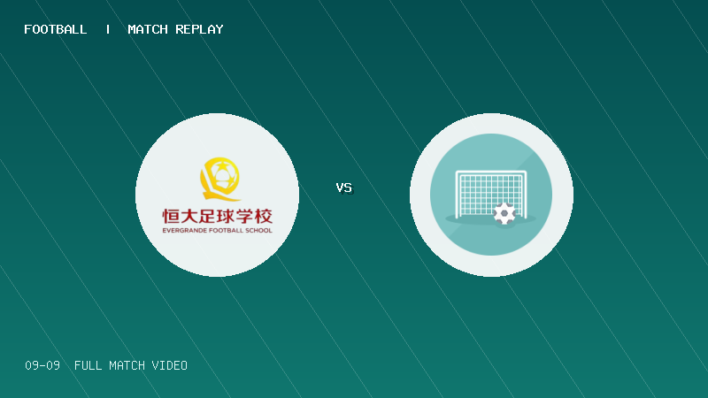 09月09日 中青赛U13小组赛 恒大足球学校U13 VS 嘉定搏击U13 全场录像